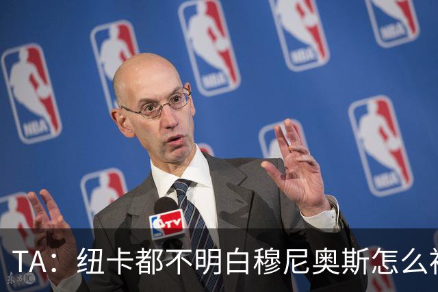 TA：纽卡都不明白穆尼奥斯怎么被截胡的；托纳利理想卖价约1亿镑
