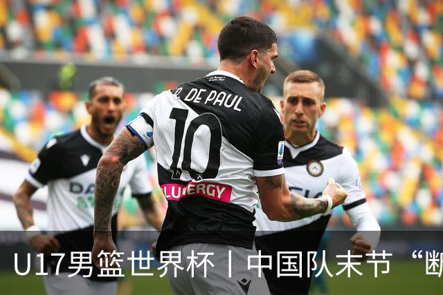 U17男篮世界杯丨中国队末节“断电”负于加拿大队